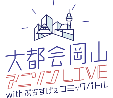 大都会岡山