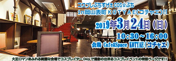 コスプレぶちすげぇ COS☆ぶち in岡山表町 K O T Y A E(コチャエ)!!