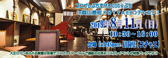 コスプレぶちすげぇ COS☆ぶち in岡山表町 K O T Y A E(コチャエ)!!