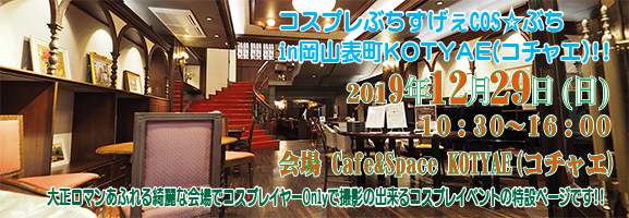 コスプレぶちすげぇ COS☆ぶち in岡山表町 K O T Y A E(コチャエ)!!