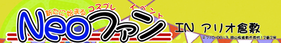 Neoファン INアリオ倉敷