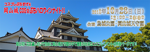 岡山城 COS☆ぶち ハロウィンナイト!!